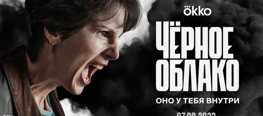 Сериал «Черное облако» — эксклюзивно от онлайн-кинотеатра Окко