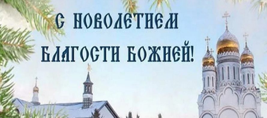 В России 14 сентября отмечают Новолетие — начало нового церковного года