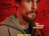 Опубликованы постеры с героями сериала «Преступление и наказание»