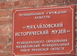 Администрация Михайловского района активно подключится к ремонту исторического музея