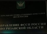 Рязанец погасил задолженность более 200 тысяч рублей по алиментам